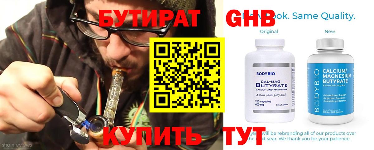 Новороссийск  БУТИРАТ  Вход с VPN  Бутират бутандиол 