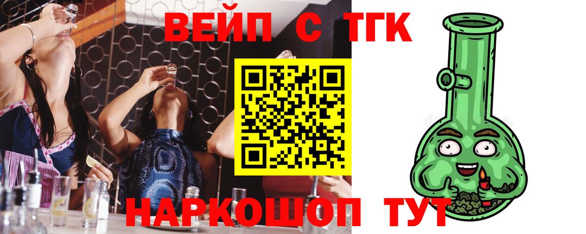 ТГК вейп с тгк Новороссийск